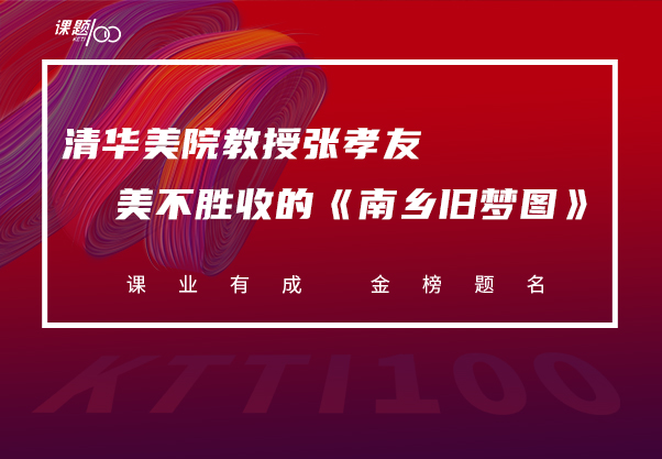 清华美院教授张孝友笔下美不胜收的《南乡旧梦图》