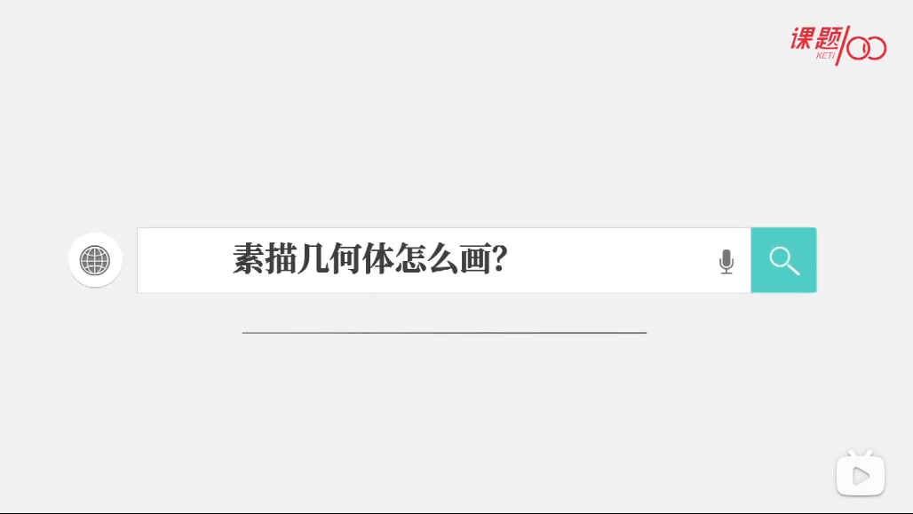 重庆课题100教育王峰杰老师素描几何体教学示范