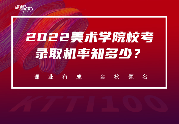 2022美术学院校考成绩将公布，院校录取机率你知道多少？