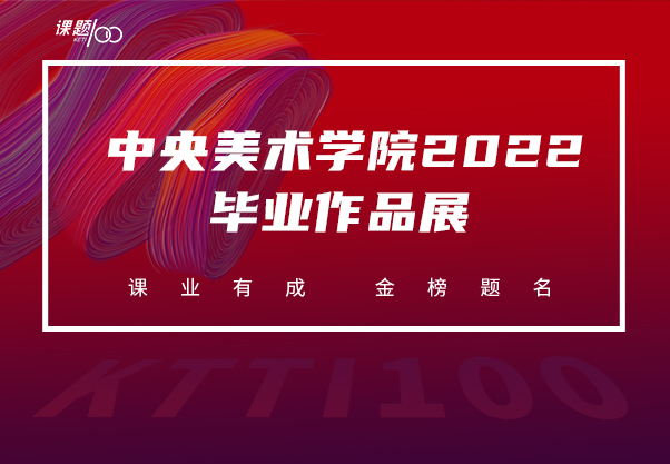 2022中央美院毕业作品展