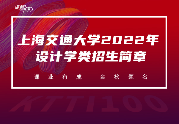 上海交通大学2022年设计学类招生简章