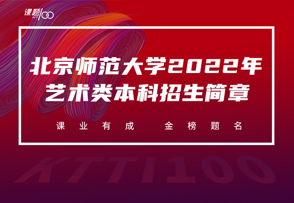 北京师范大学2022年艺术类本科招生简章