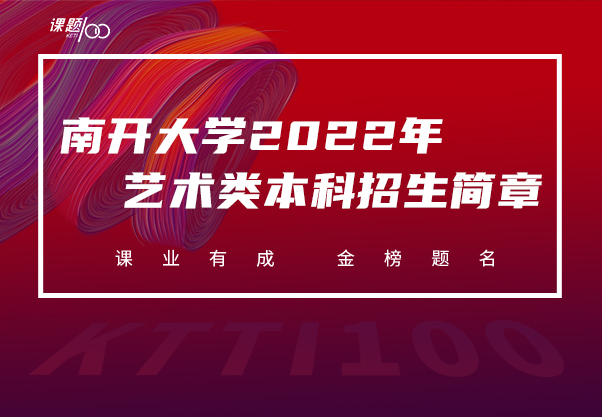 南开大学2022年艺术类本科专业招生简章