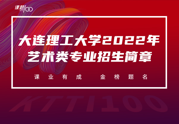 大连理工大学2022年艺术类专业招生简章