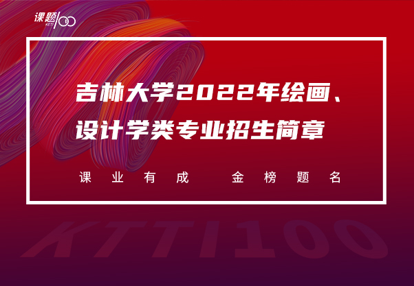 吉林大学2022年绘画、设计学类专业招生简章