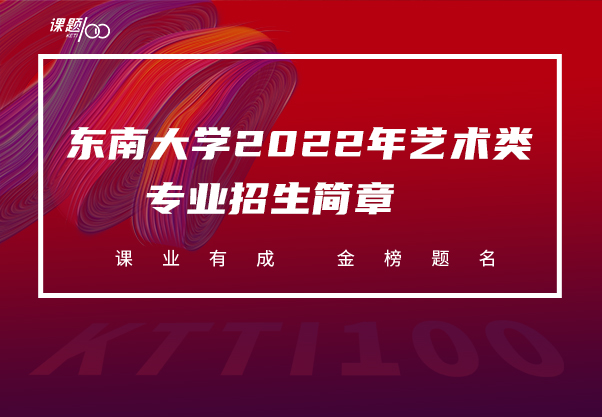 东南大学2022年艺术类专业招生简章