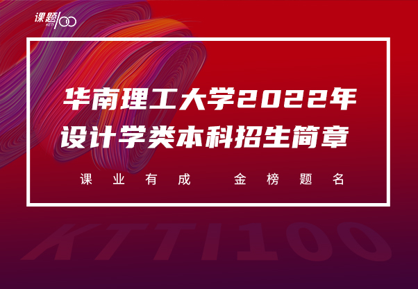 华南理工大学2022年设计学类本科招生简章