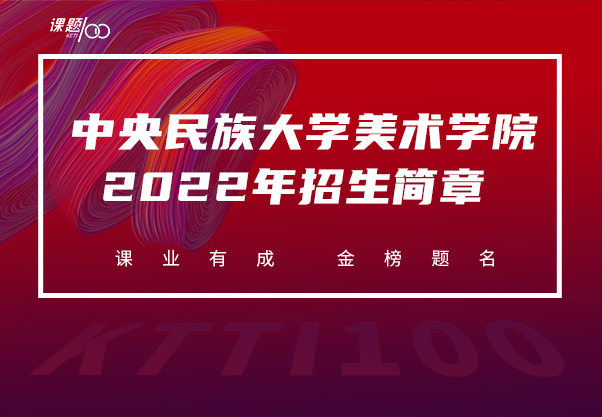 中央民族大学美术学院2022年招生简章