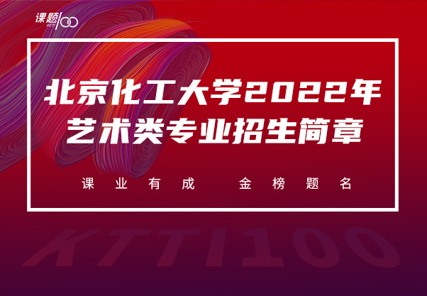 北京化工大学2022年艺术类专业招生简章 