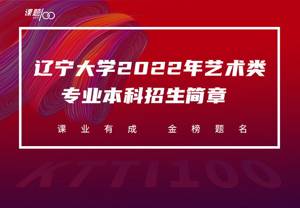 辽宁大学2022年艺术类专业本科招生简章 