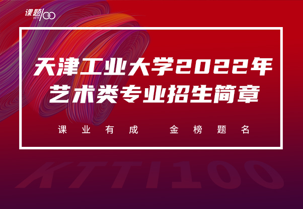 天津工业大学2022年艺术类专业招生简章