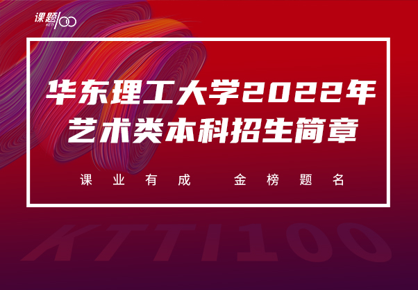 华东理工大学2022年艺术类本科招生简章