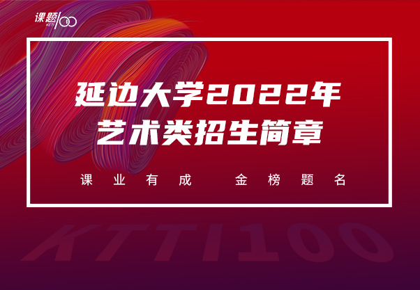 延边大学2022年艺术类招生简章