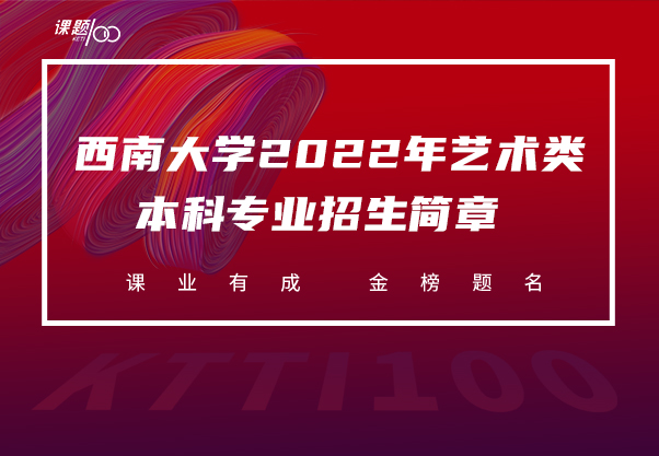 西南大学2022年艺术类本科专业招生简章