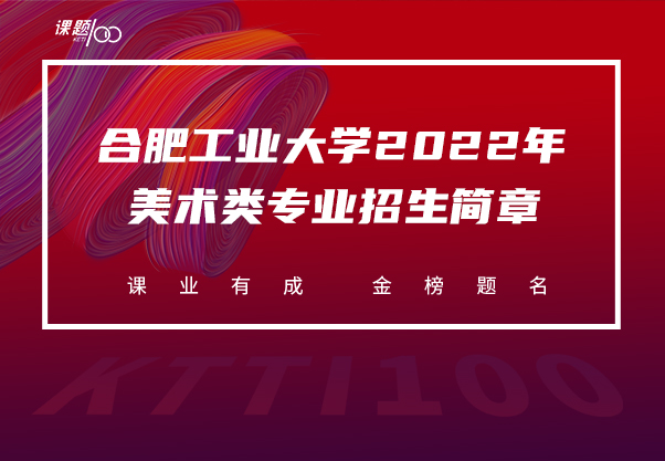 合肥工业大学2022年美术类专业招生简章