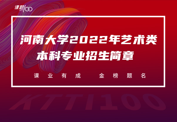 河南大学2022年艺术类本科专业招生简章