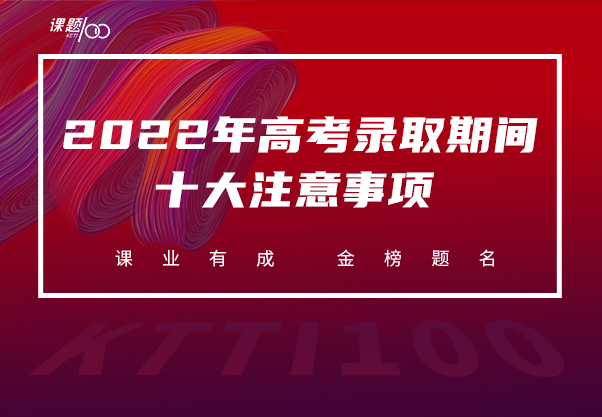 2022年高考录取期间十大注意事项