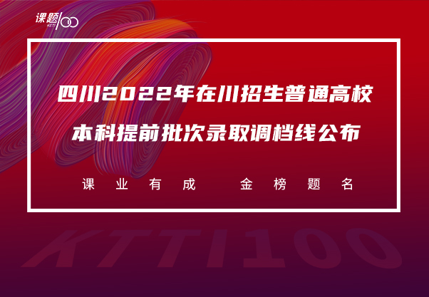 四川2022年在川招生普通高校本科提前批次录取调档线公布