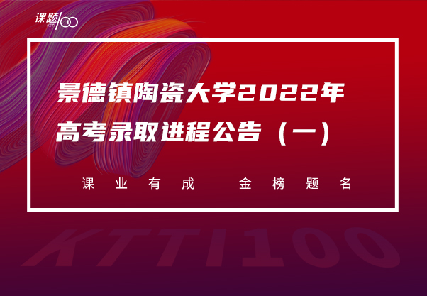 景德镇陶瓷大学2022年高考录取进程公告（一）