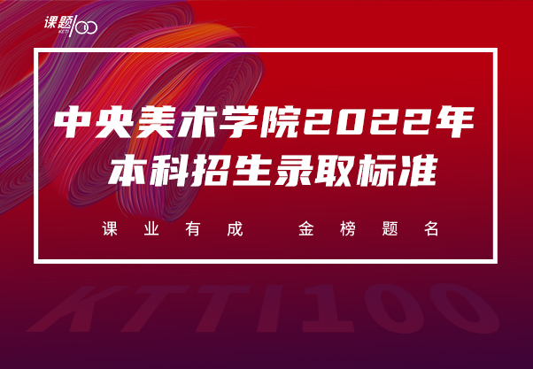 中央美术学院2022年本科招生录取标准