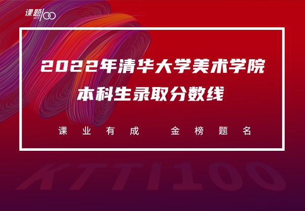 2022年清华大学美术学院本科生录取分数线