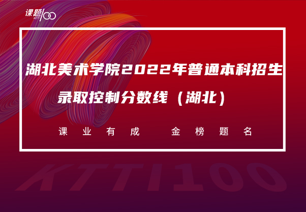 湖北美术学院2022年普通本科招生录取控制分数线（湖北）