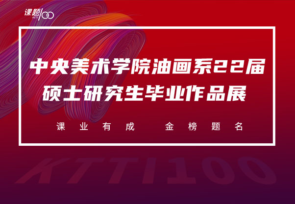 中央美术学院油画系22届硕士研究生毕业作品展