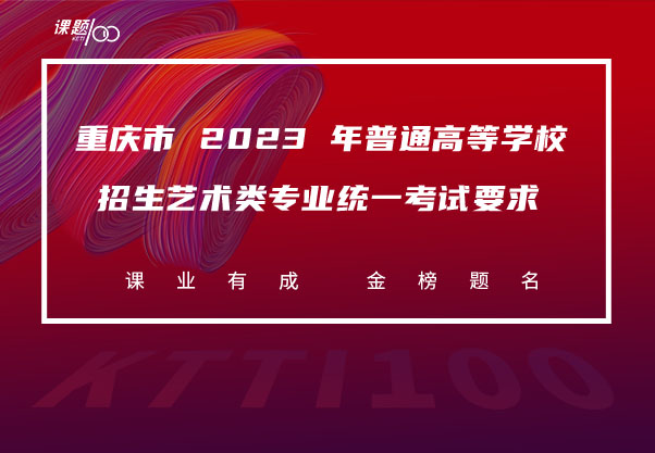重庆市 2023 年普通高等学校招生艺术类专业统一考试要求