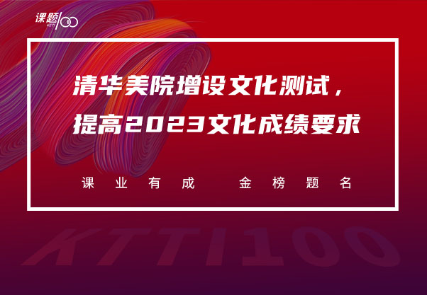 清华美院增设文化测试，提高2023文化成绩要求