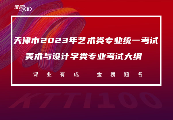 天津市2023年艺术类专业统一考试美术与设计学类专业考试大纲