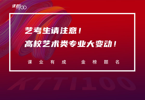 艺考生请注意！高校艺术类专业大变动！