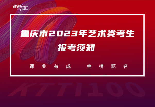 重庆市2023年艺术类考生报考须知