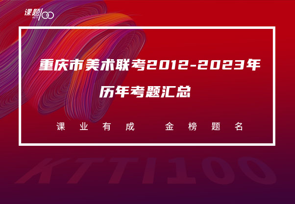 重庆市美术联考2012-2023年历年考题汇总
