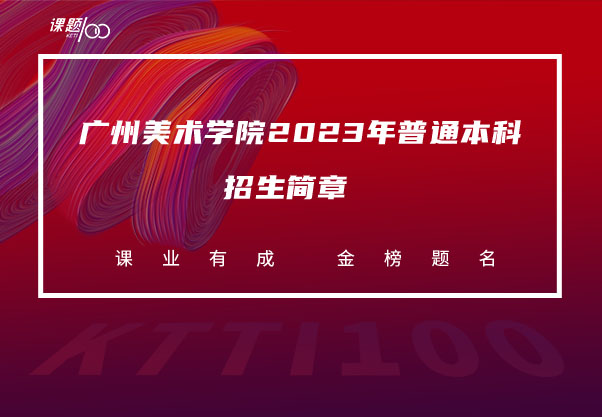 广州美术学院2023年普通本科招生简章