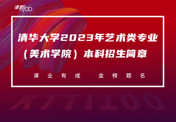 清华大学2023年艺术类专业（美术学院）本科招生简章