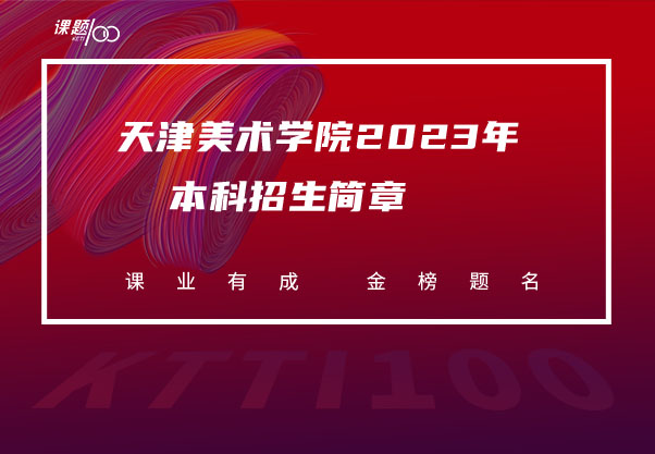 天津美术学院2023年本科招生简章    