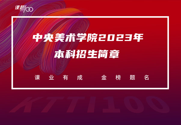 中央美术学院2023年本科招生简章