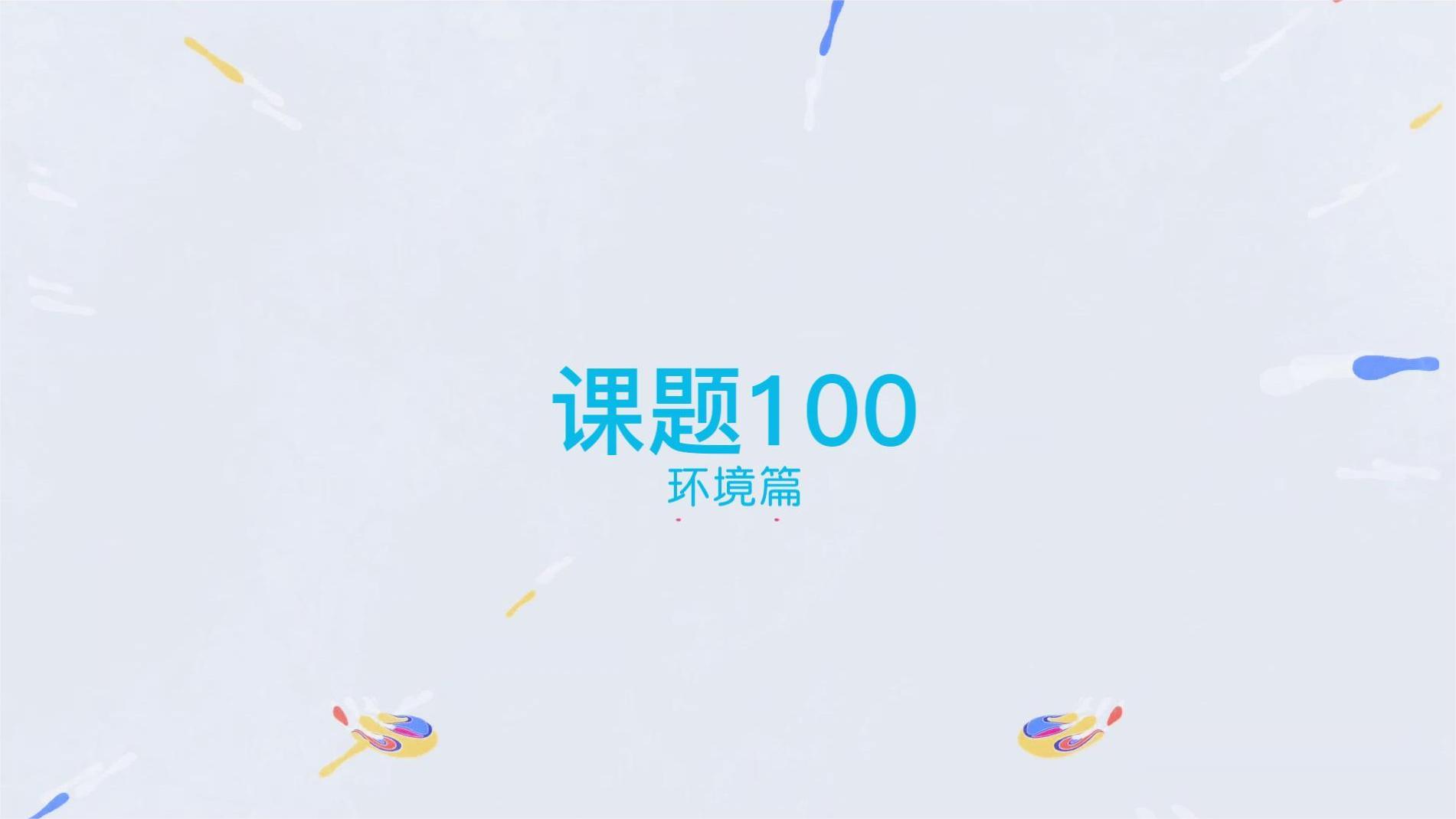 课题100环境宣传片