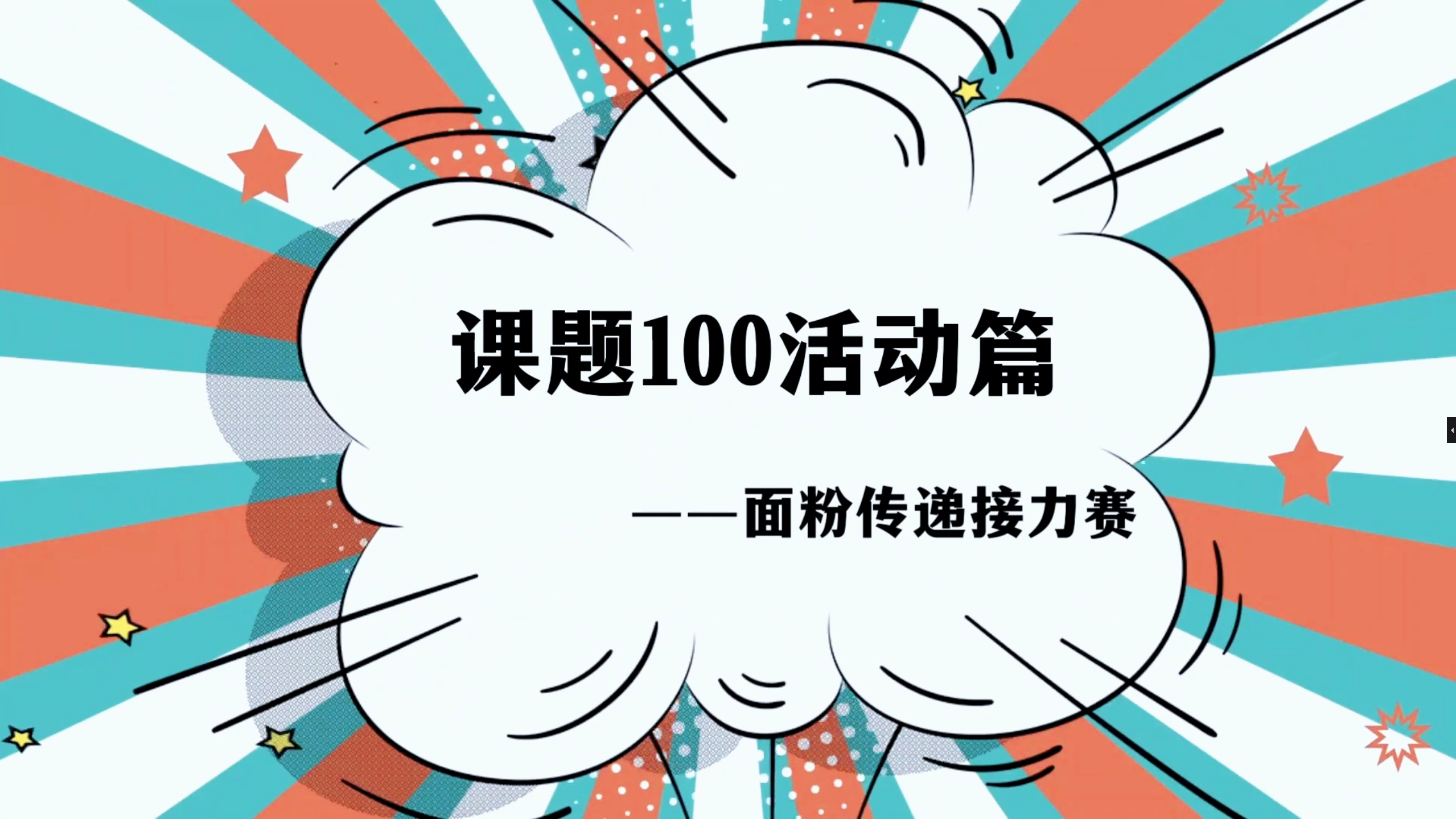 【课题100美育学院】奔跑吧！面粉传递接力赛