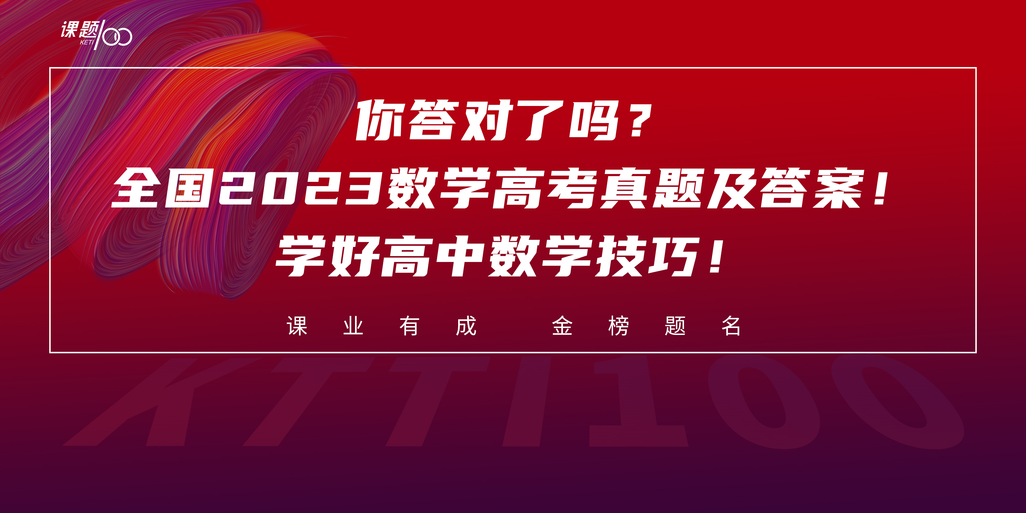 你答对了吗？全国2023数学高考真题及答案！