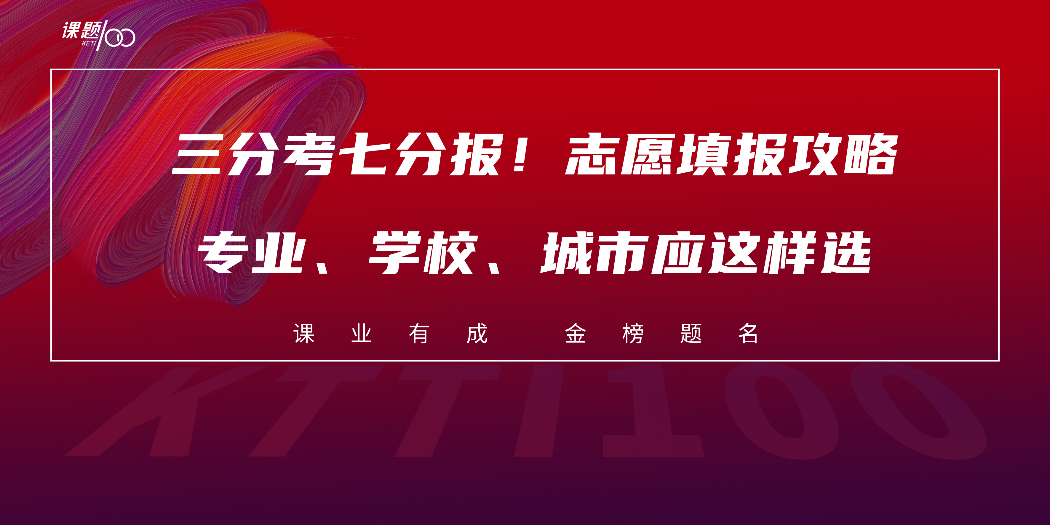 三分考七分报！志愿填报攻略！专业、学校、城市应这样选