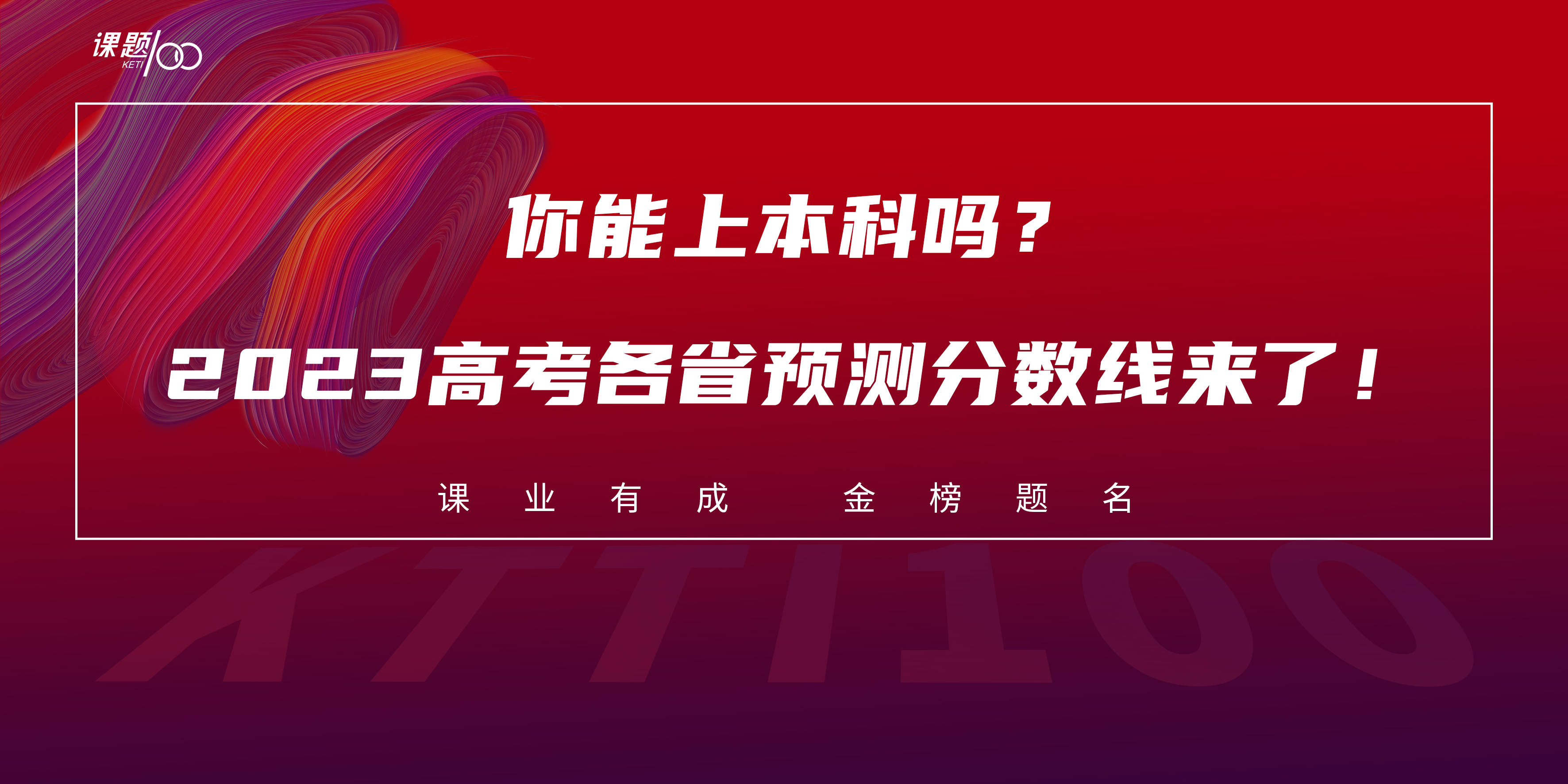 你能上本科吗？2023高考各省预测分数线来了！