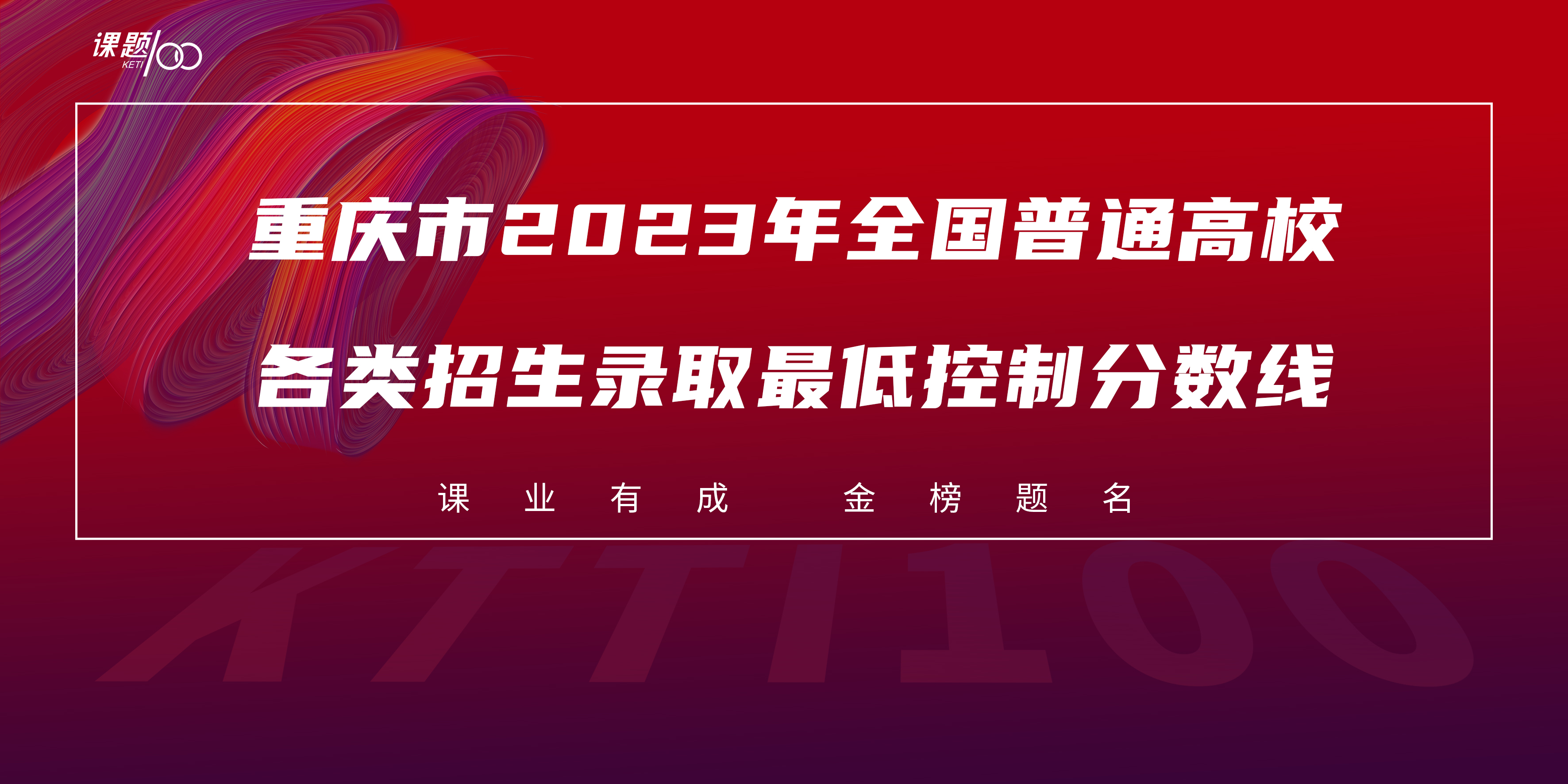 速报 | 重庆市2023年全国普通高校各类招生录取最低控制分数线