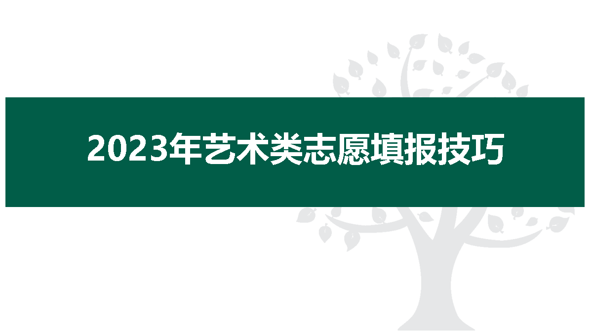 2023年艺术类志愿填报技巧