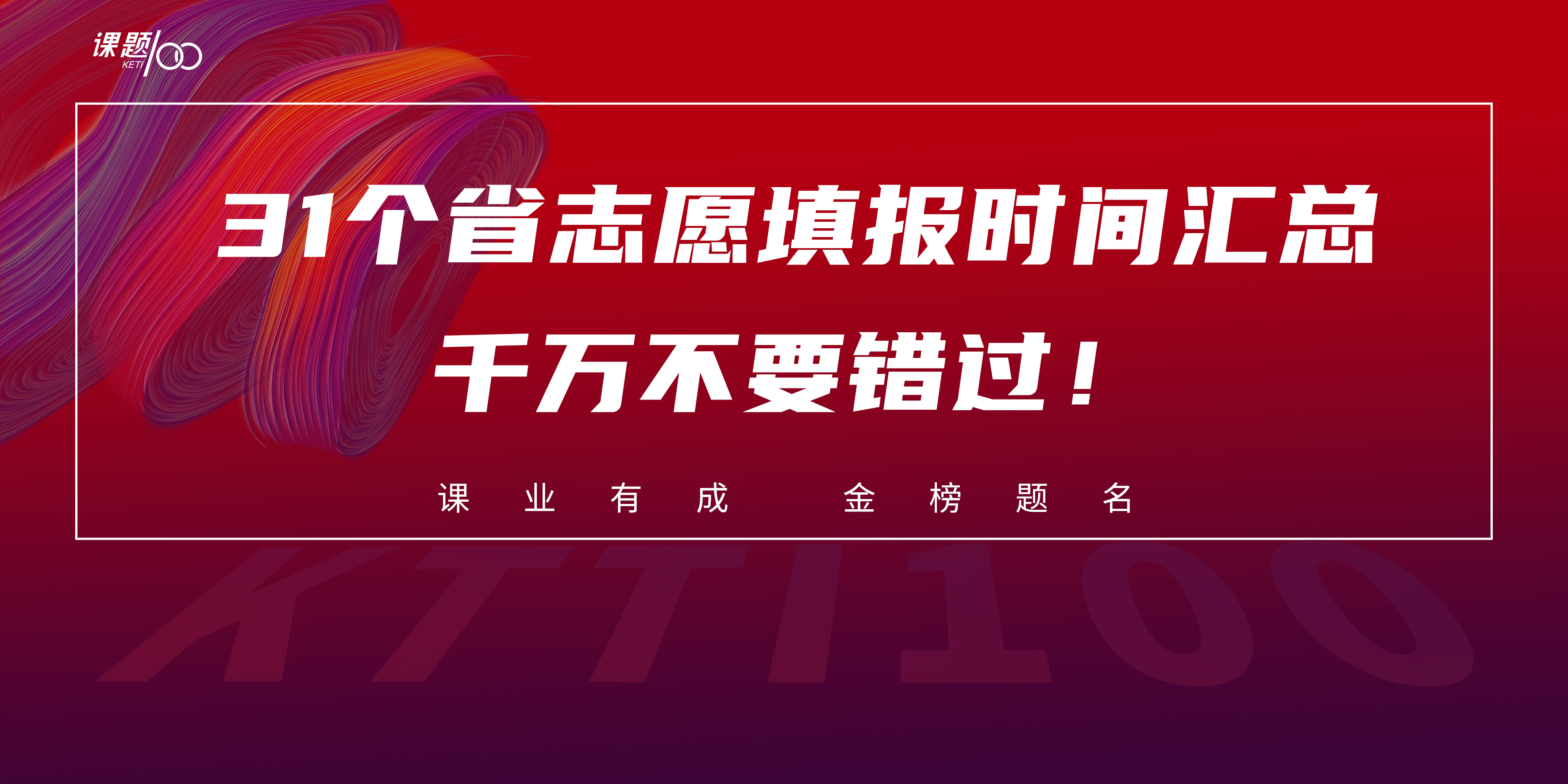 31个省志愿填报时间汇总，千万不要错过！