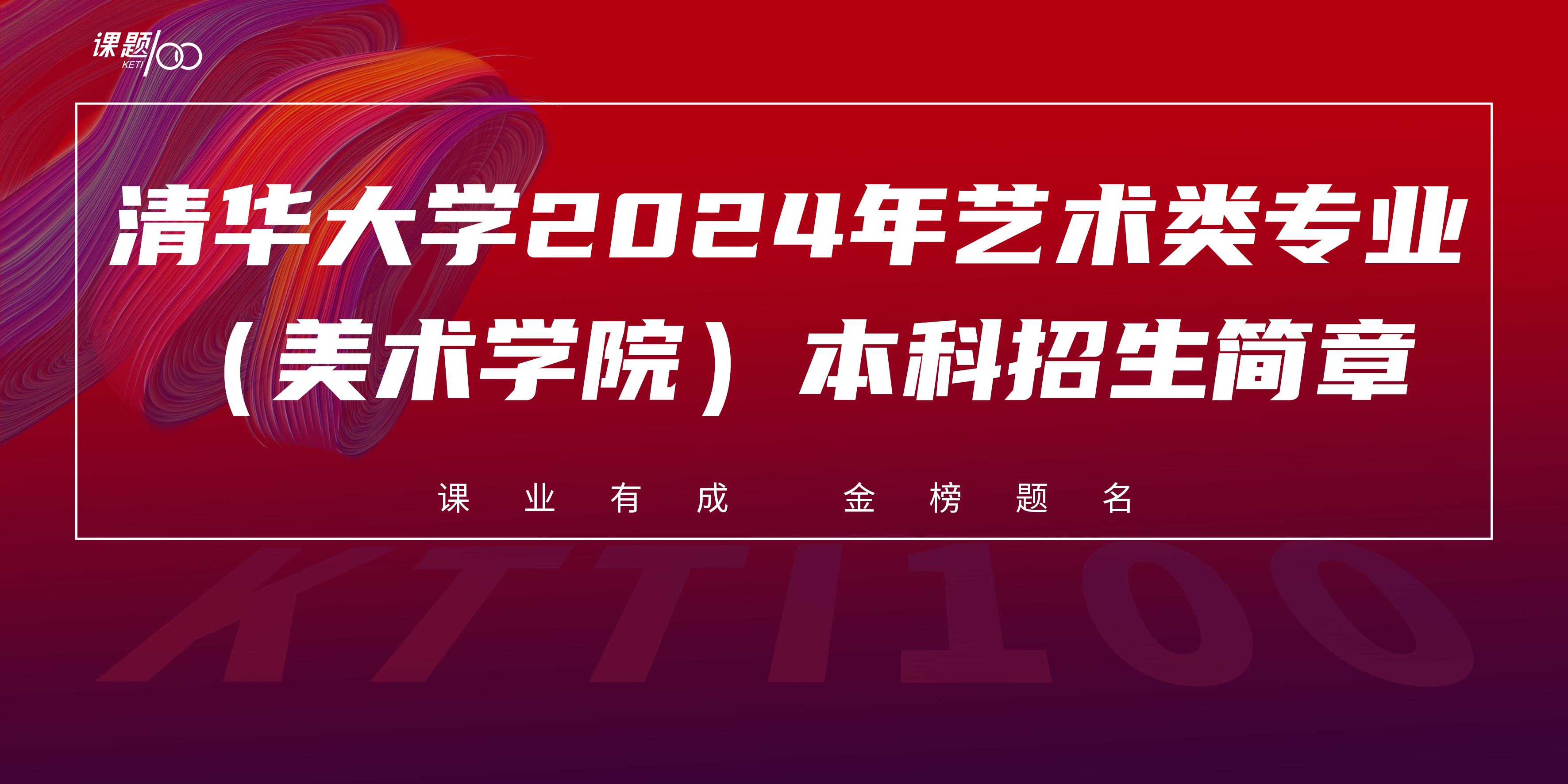 清华大学2024年艺术类专业（美术学院）本科招生简章