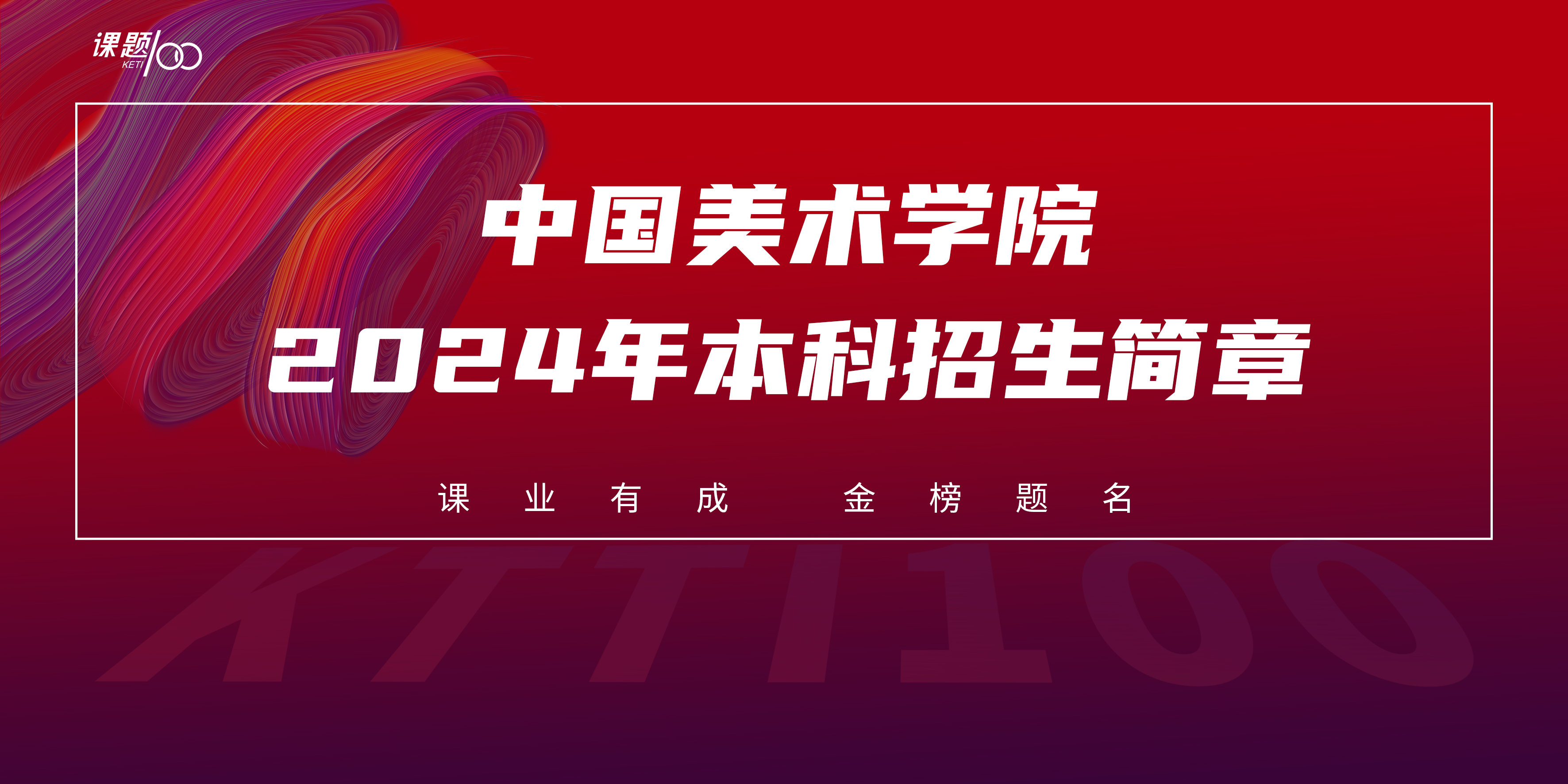 中国美术学院2024年本科招生简章