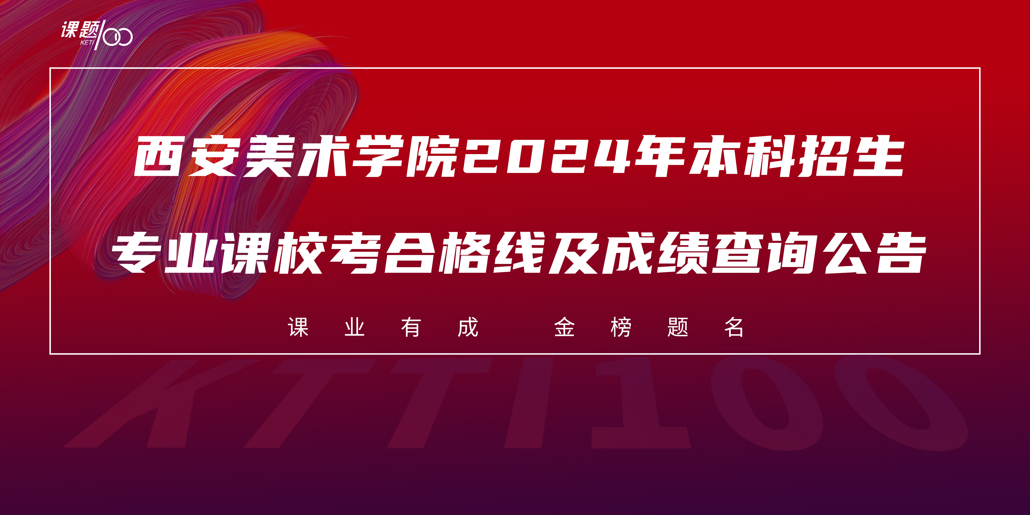 西安美术学院2024年本科招生专业课校考合格线及成绩查询公告