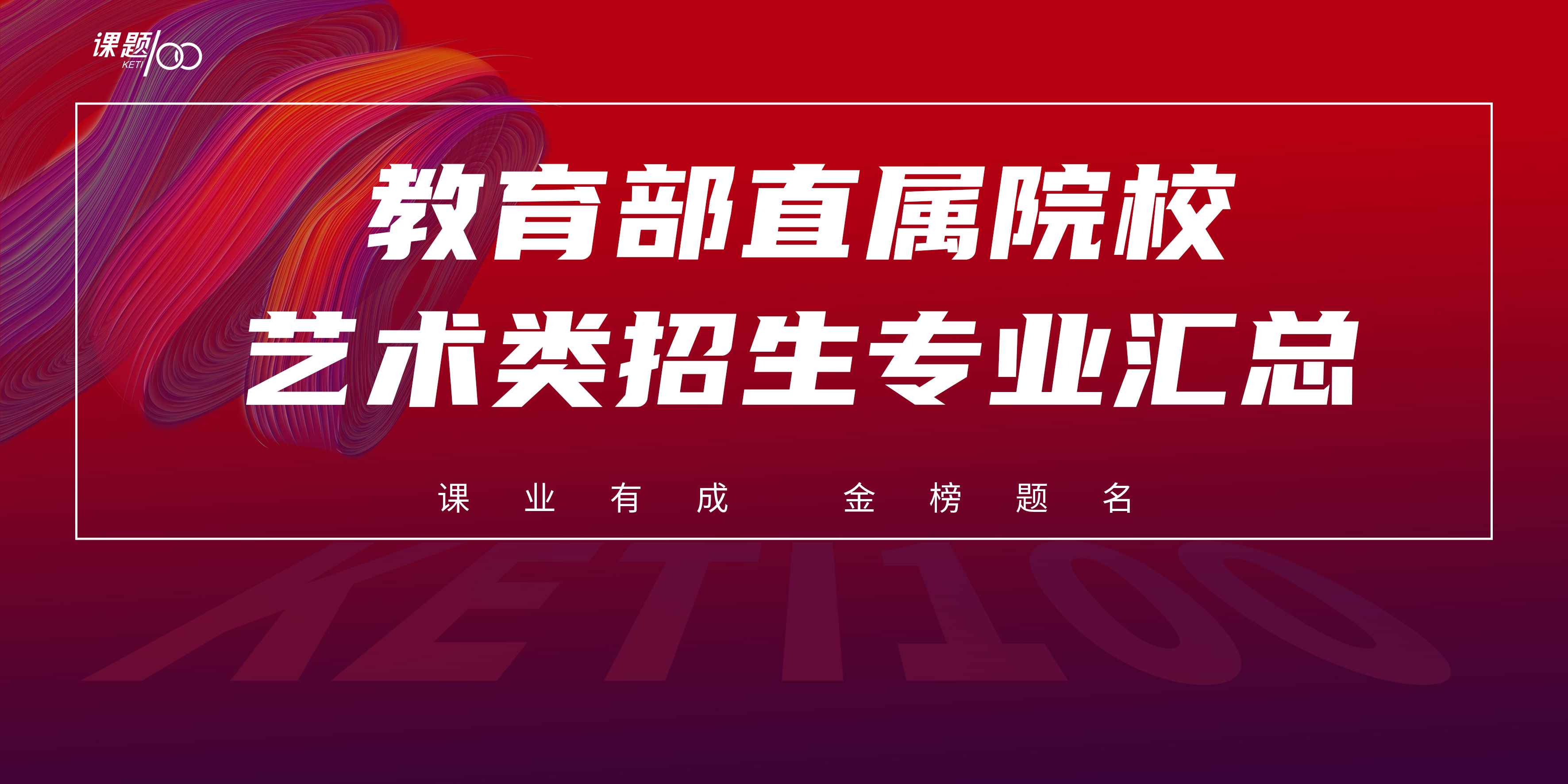 教育部直属院校艺术类招生专业汇总，建议收藏！